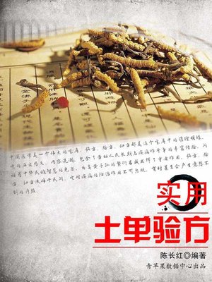 cover image of 实用土单验方